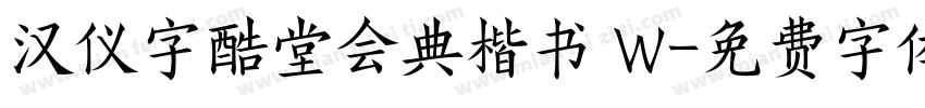 汉仪字酷堂会典楷书 W字体转换
